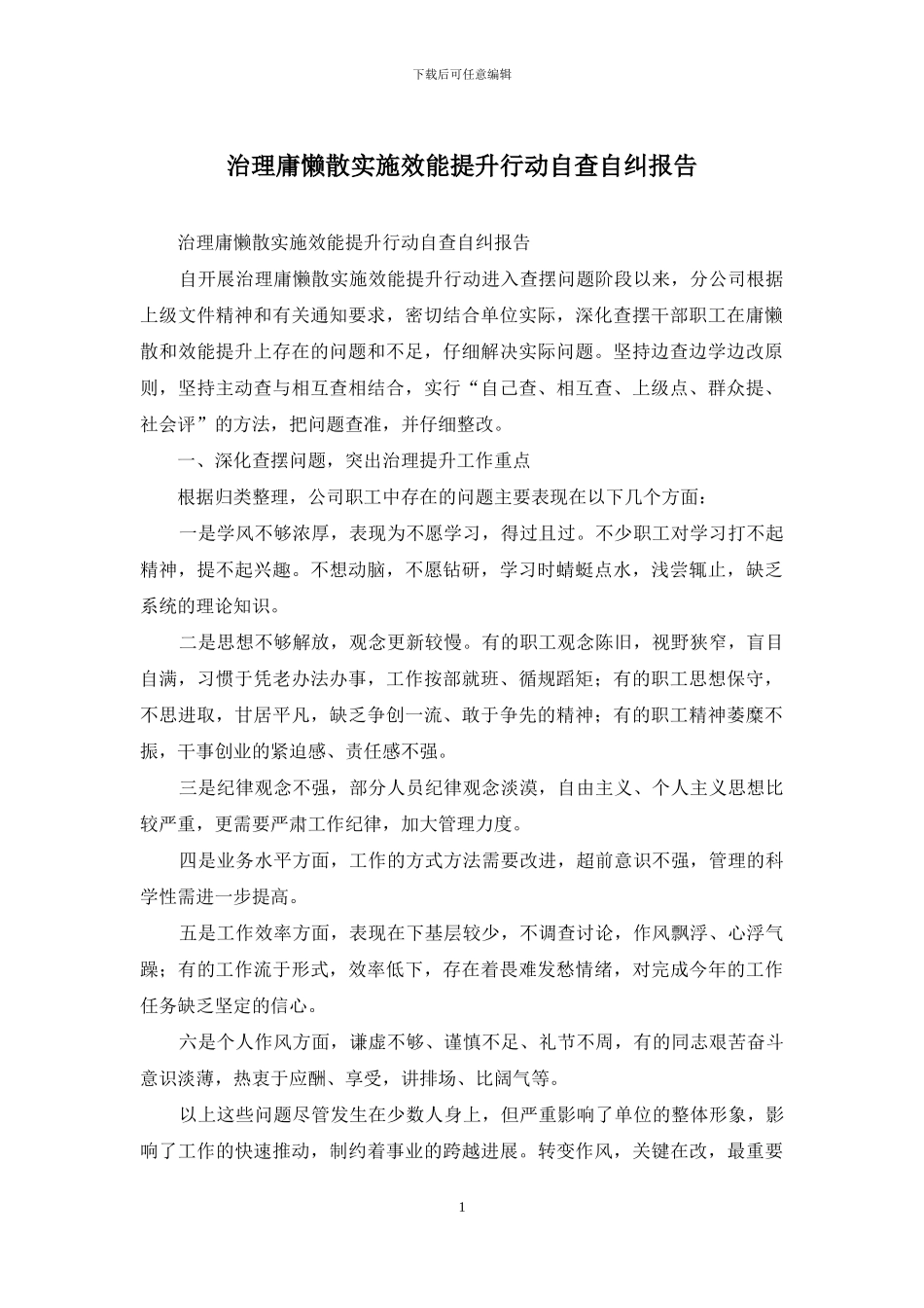 治理庸懒散实施效能提升行动自查自纠报告_第1页