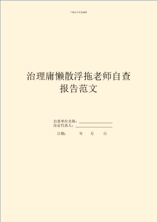 治理庸懒散浮拖教师自查报告范文
