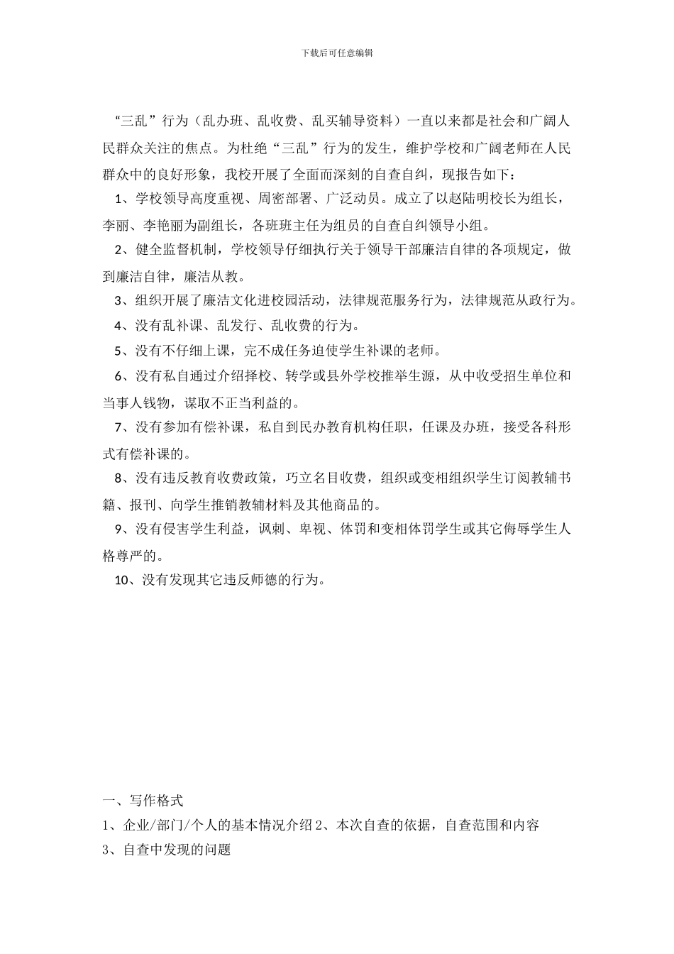 治理教育三乱的自查自纠报告_第2页