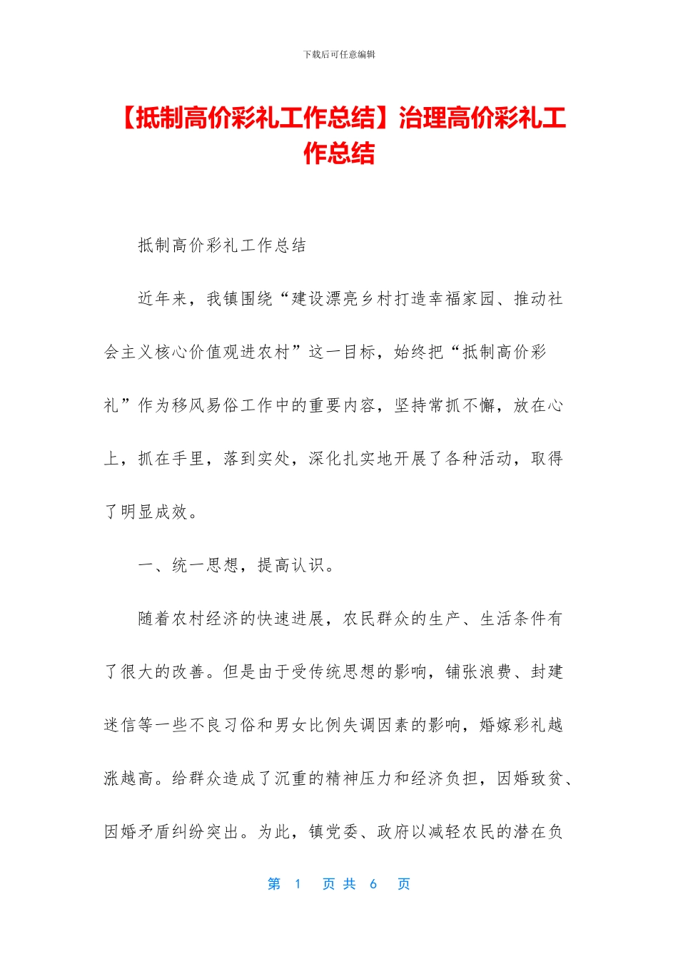 治理高价彩礼工作总结_第1页