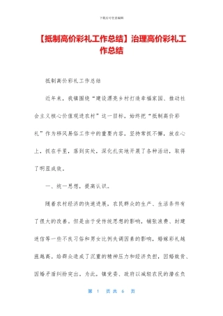 治理高价彩礼工作总结