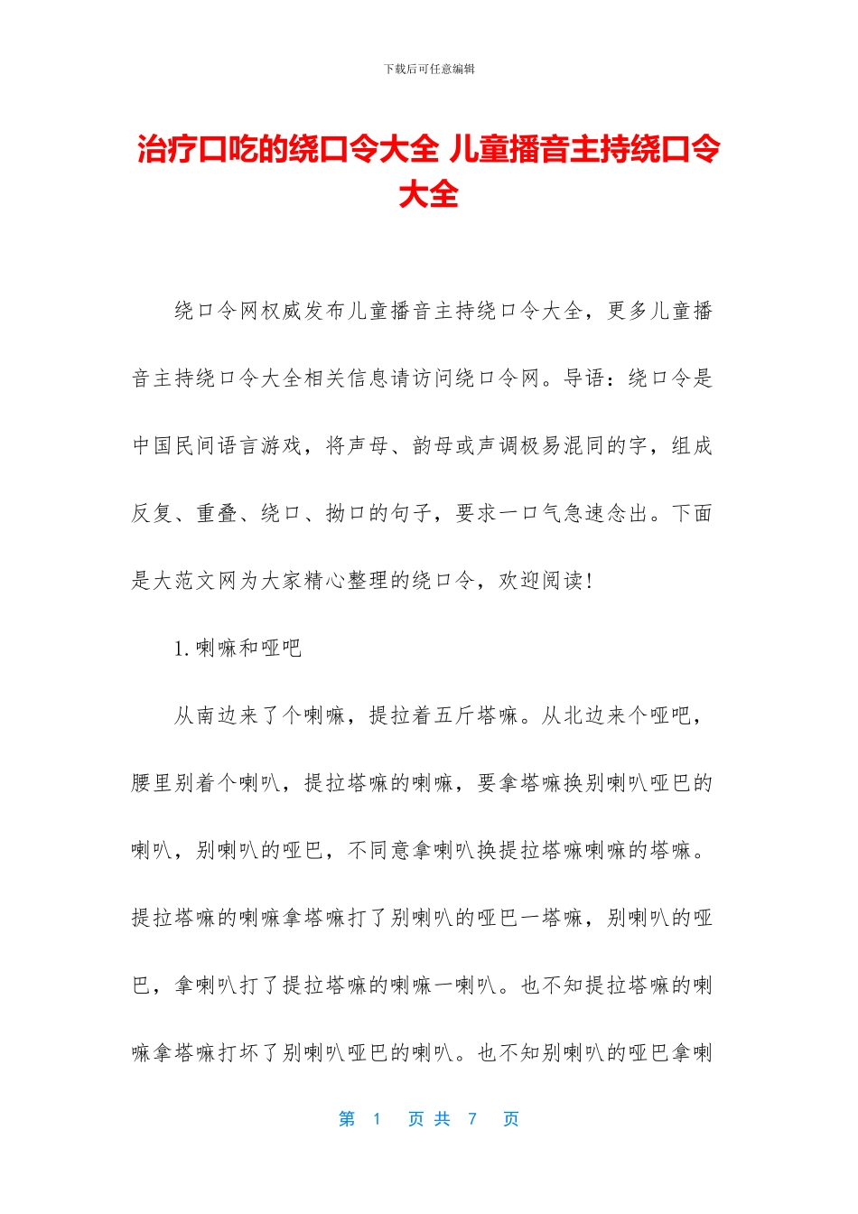 治疗口吃的绕口令大全_第1页