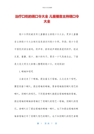 治疗口吃的绕口令大全