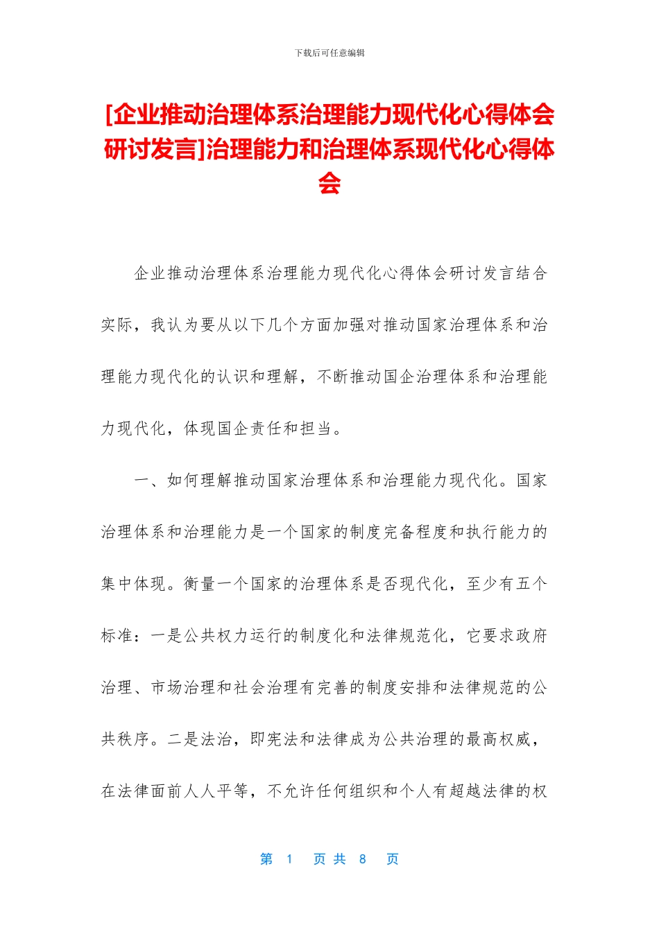 治理能力和治理体系现代化心得体会_第1页