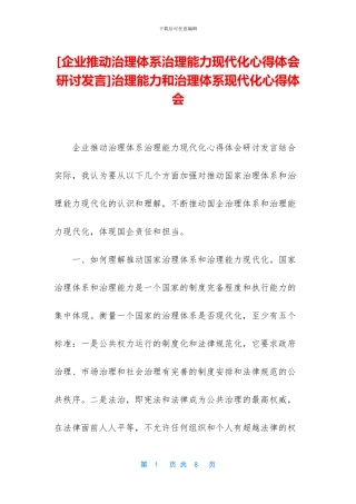 治理能力和治理体系现代化心得体会