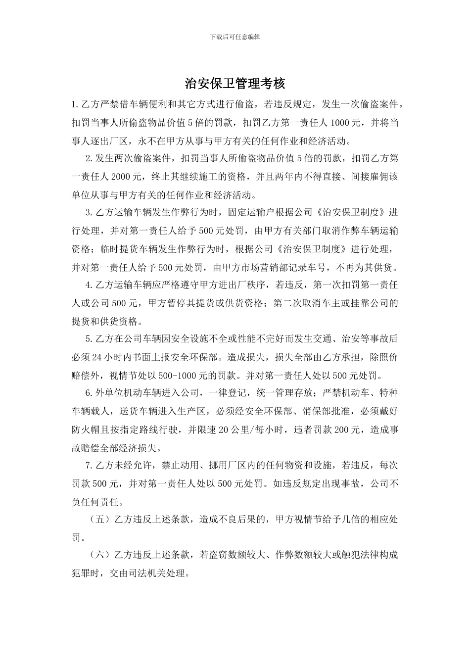 治安保卫管理考核_第1页