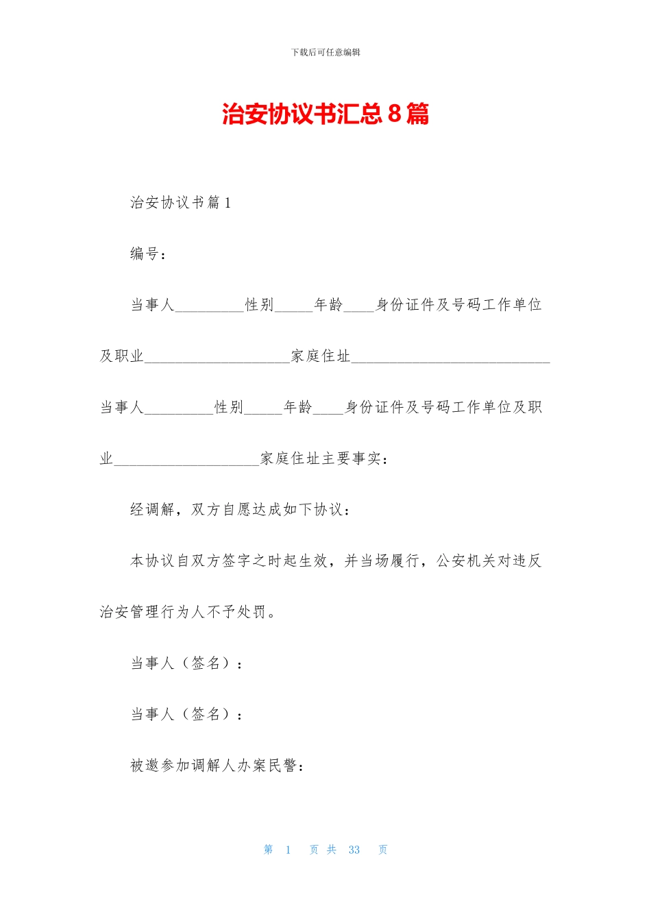 治安协议书汇总8篇_第1页