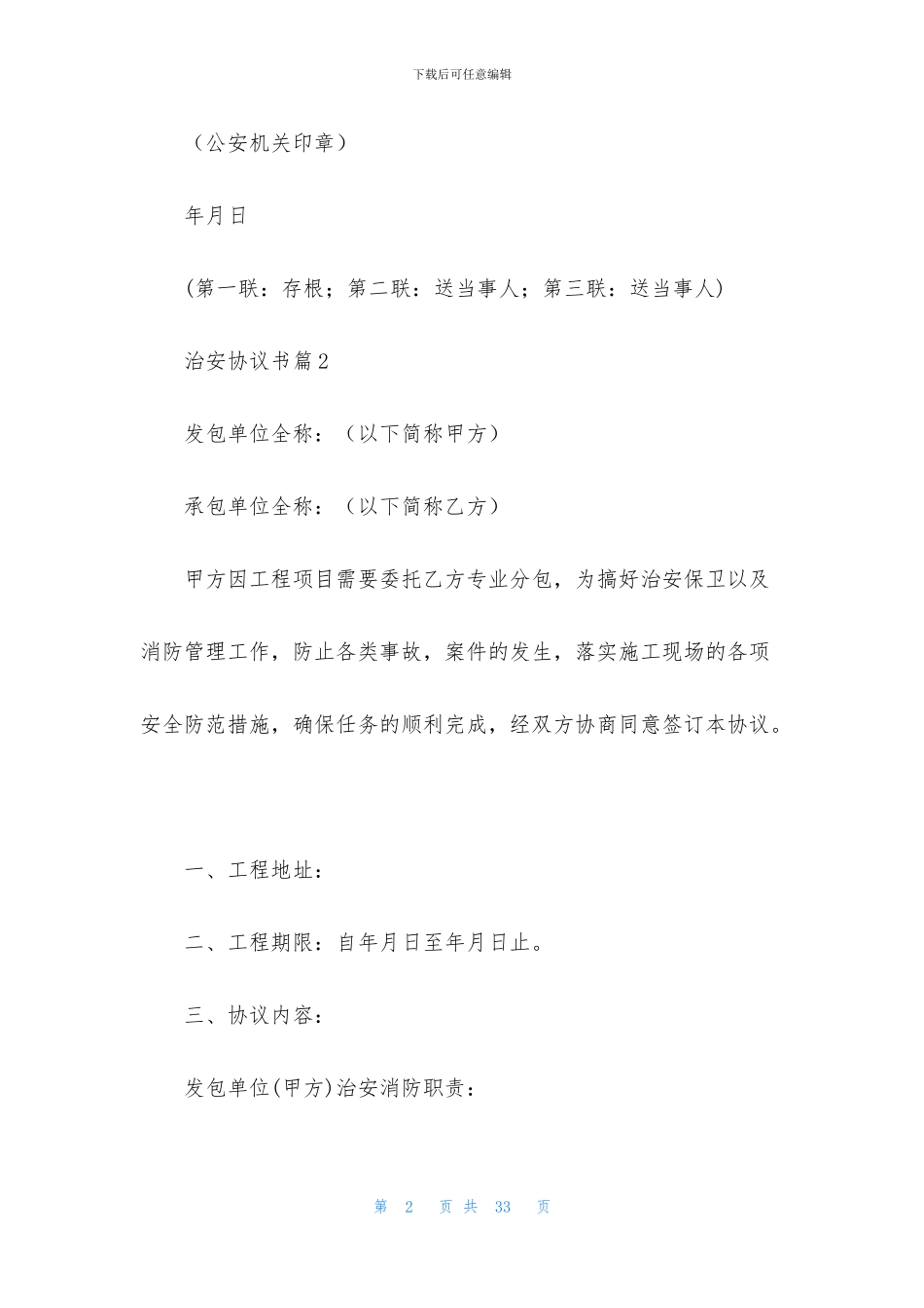 治安协议书汇总8篇_第2页