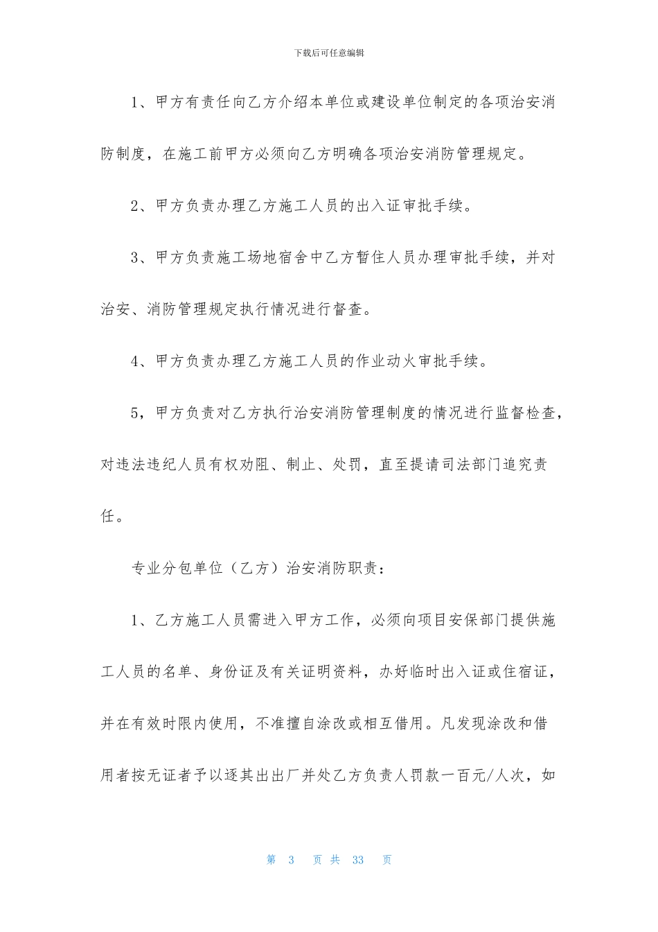 治安协议书汇总8篇_第3页