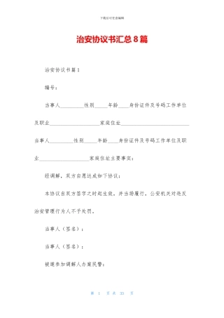 治安协议书汇总8篇