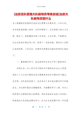 治安大队教导员管什么