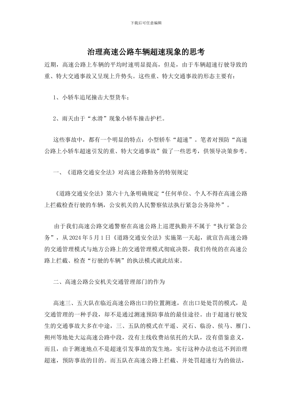 治理高速公路车辆超速现象的思考_第1页