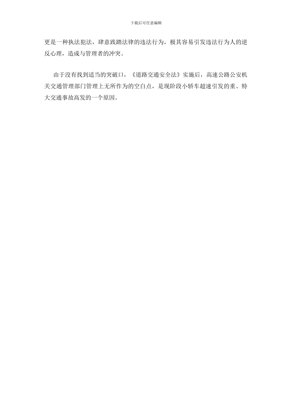 治理高速公路车辆超速现象的思考_第2页