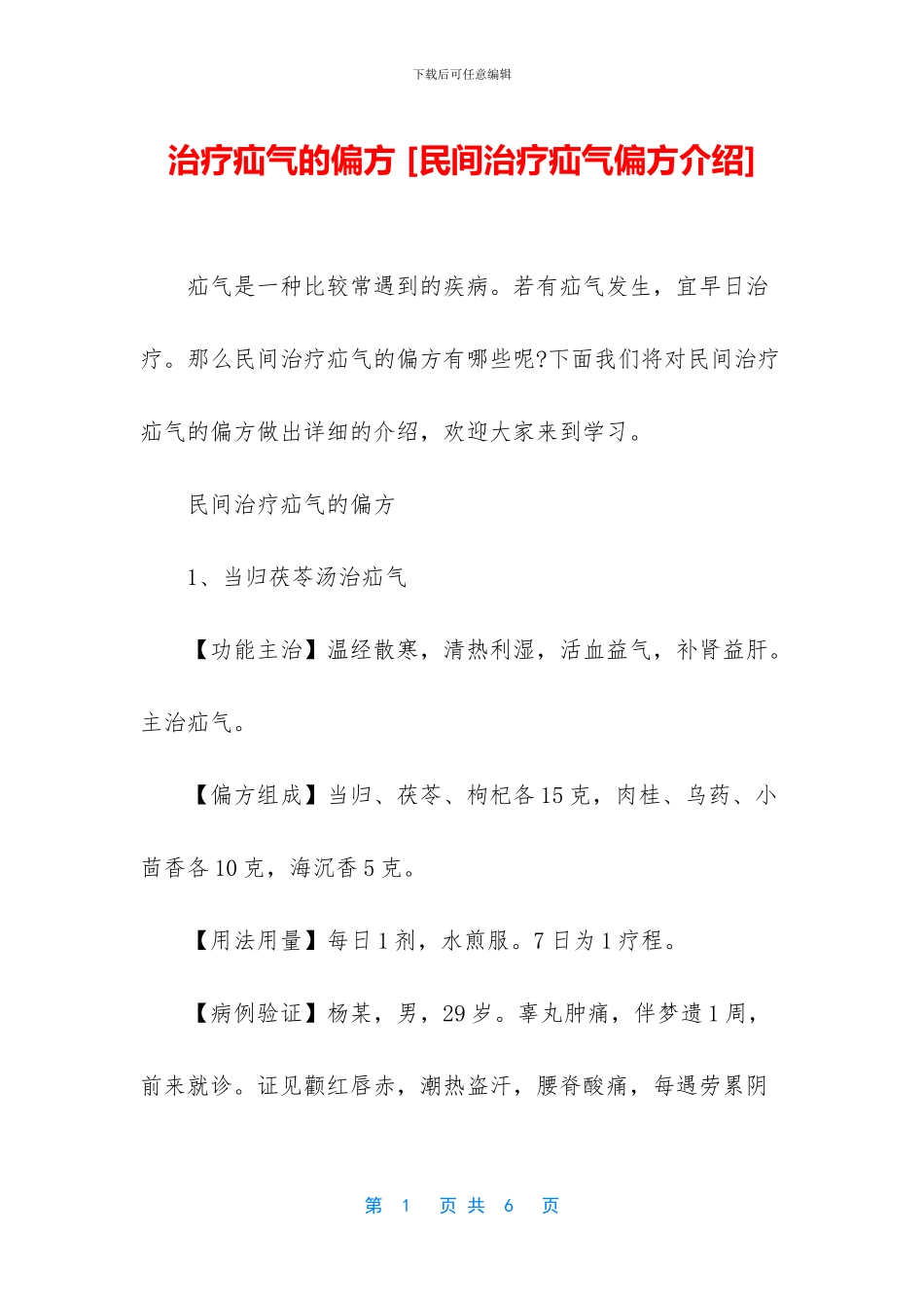 治疗疝气的偏方_第1页