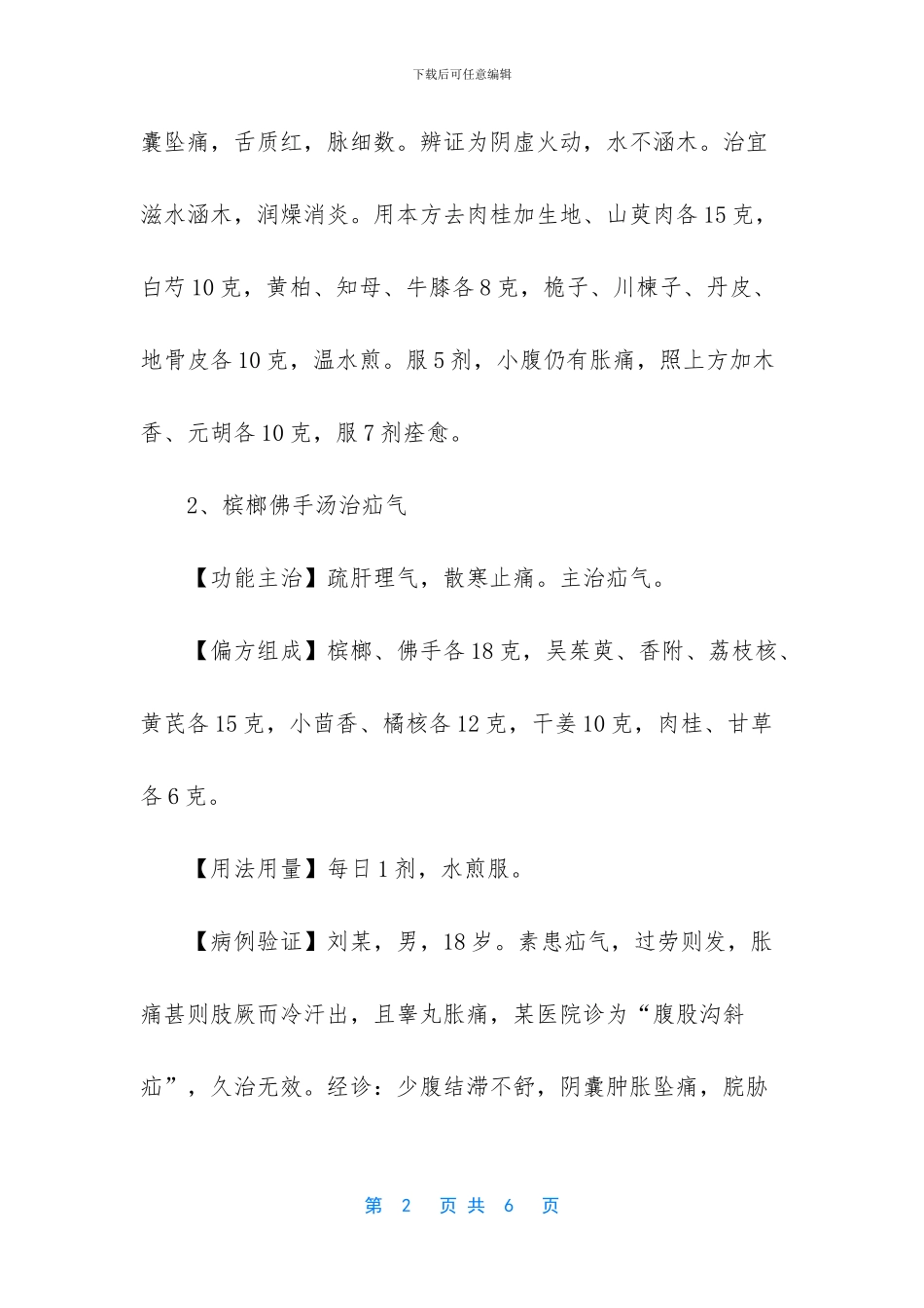 治疗疝气的偏方_第2页