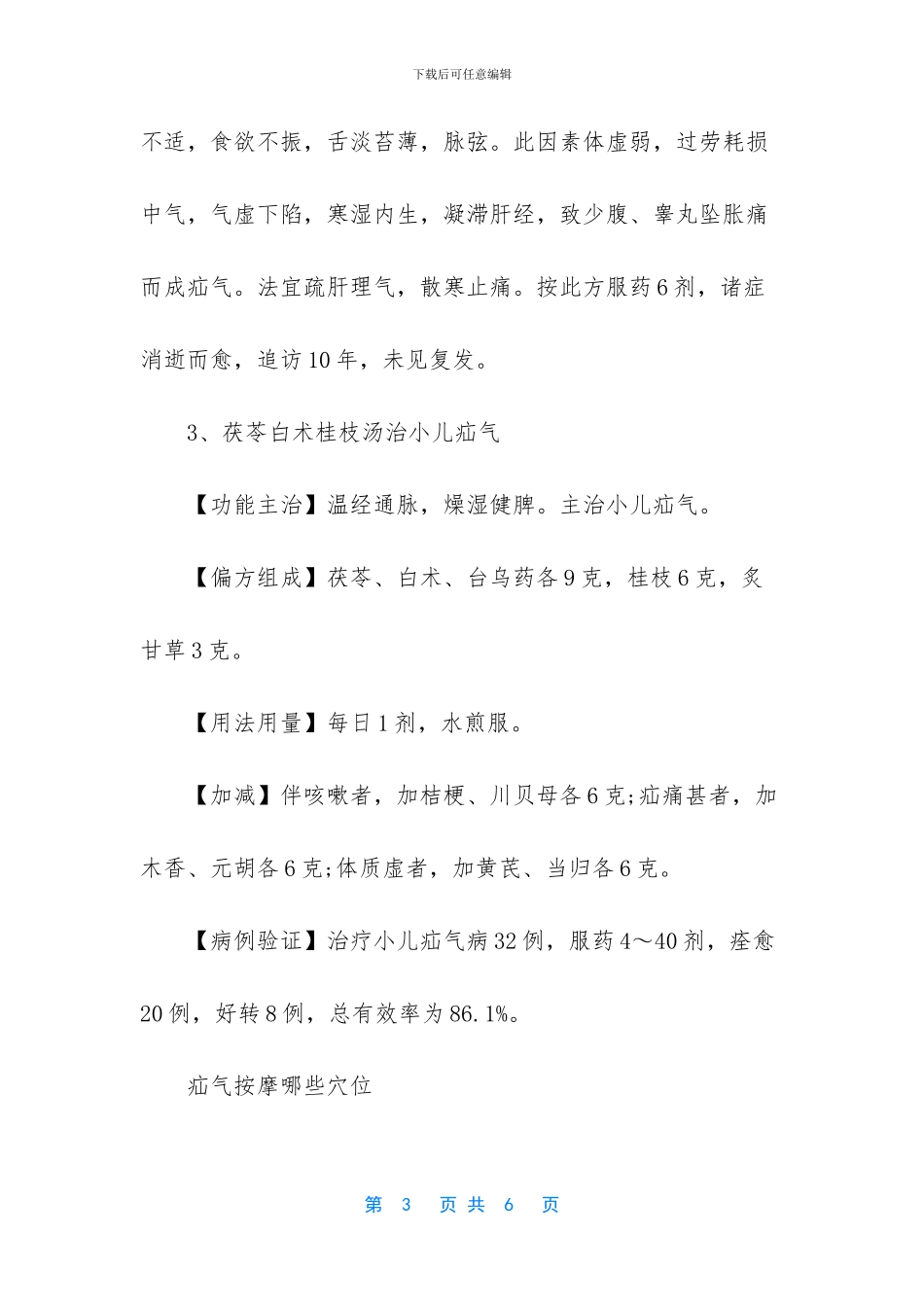 治疗疝气的偏方_第3页