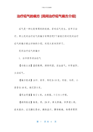 治疗疝气的偏方