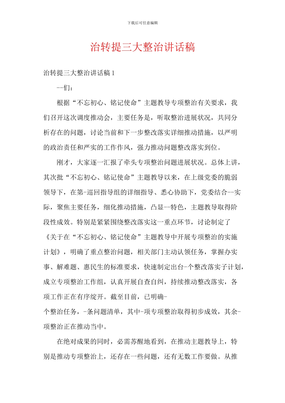 治转提三大整治讲话稿_第1页