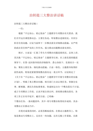 治转提三大整治讲话稿