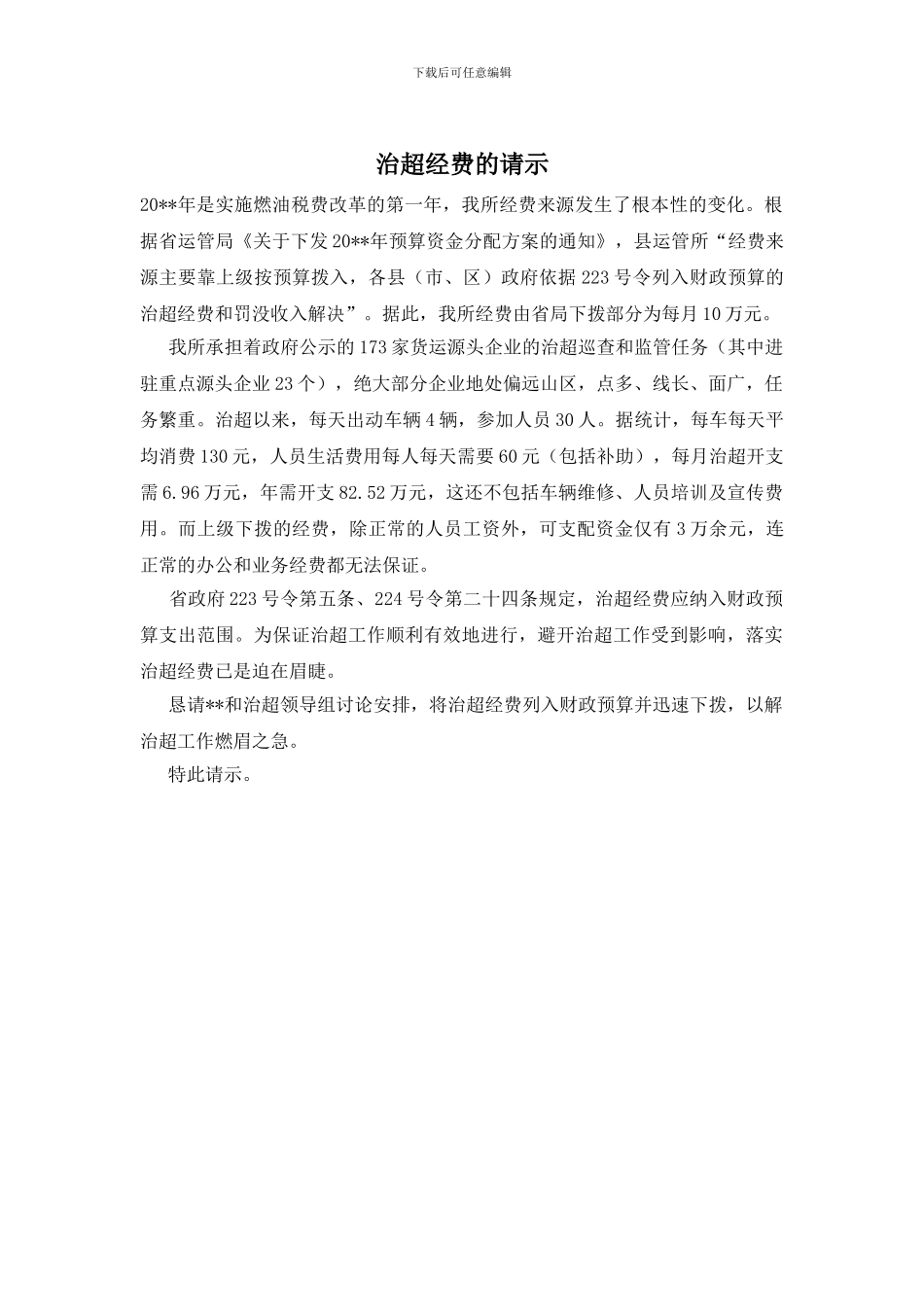 治超经费的请示_第1页