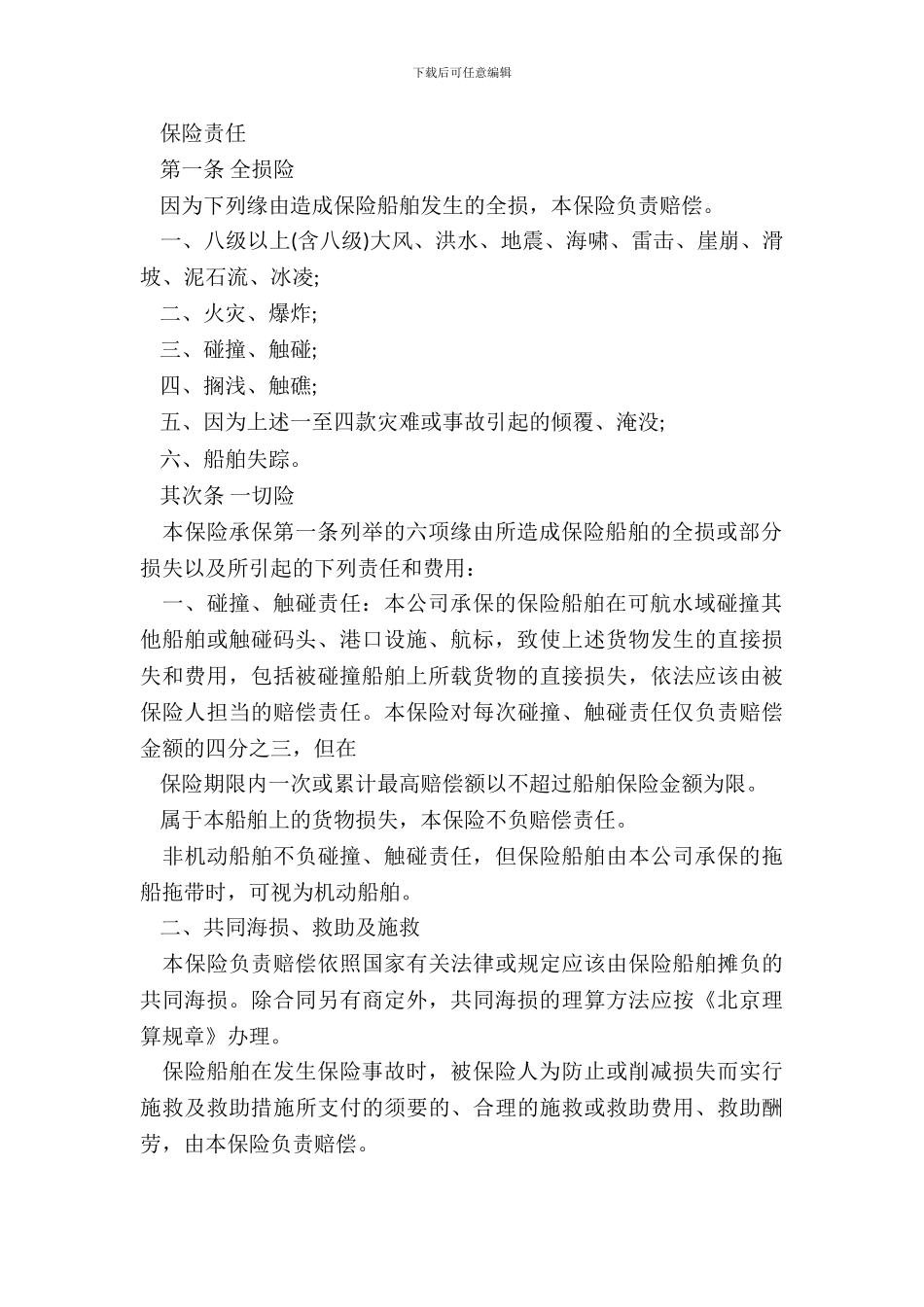 沿海内河船舶保险合同样本_第3页