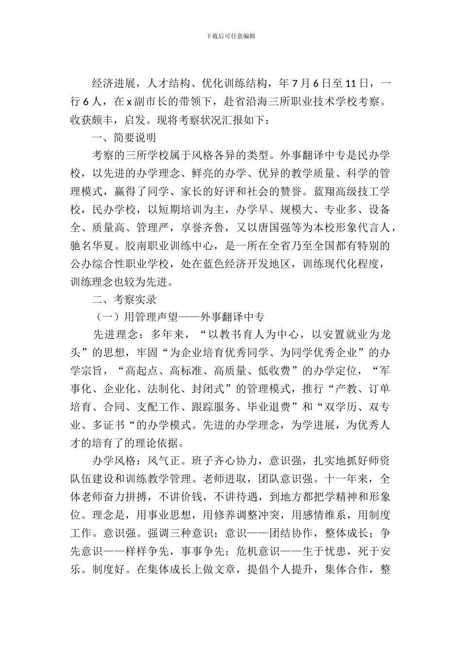 沿海职业教育状况考察汇报_第2页