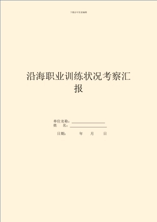 沿海职业教育状况考察汇报