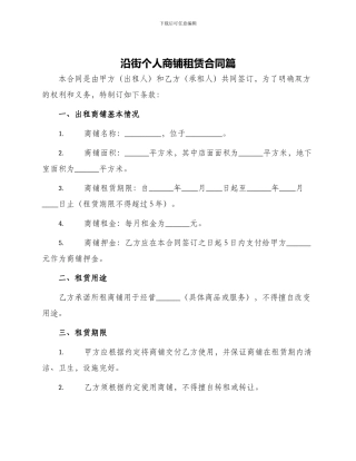 沿街个人商铺租赁合同篇