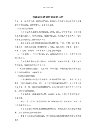沿海居民是如何防范台风的