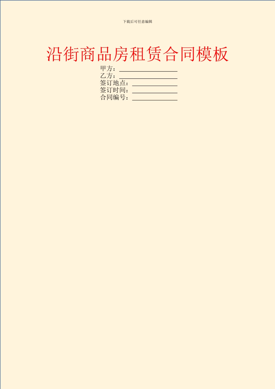 沿街商品房租赁合同模板_第1页