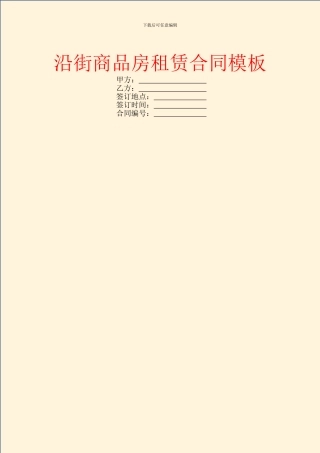 沿街商品房租赁合同模板