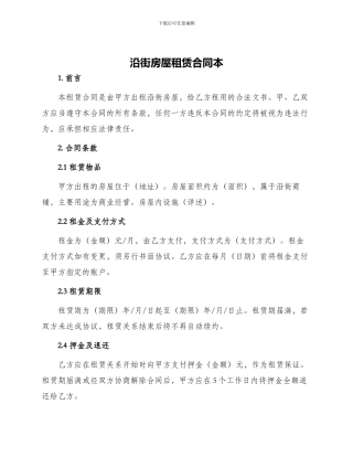 沿街房屋租赁合同本