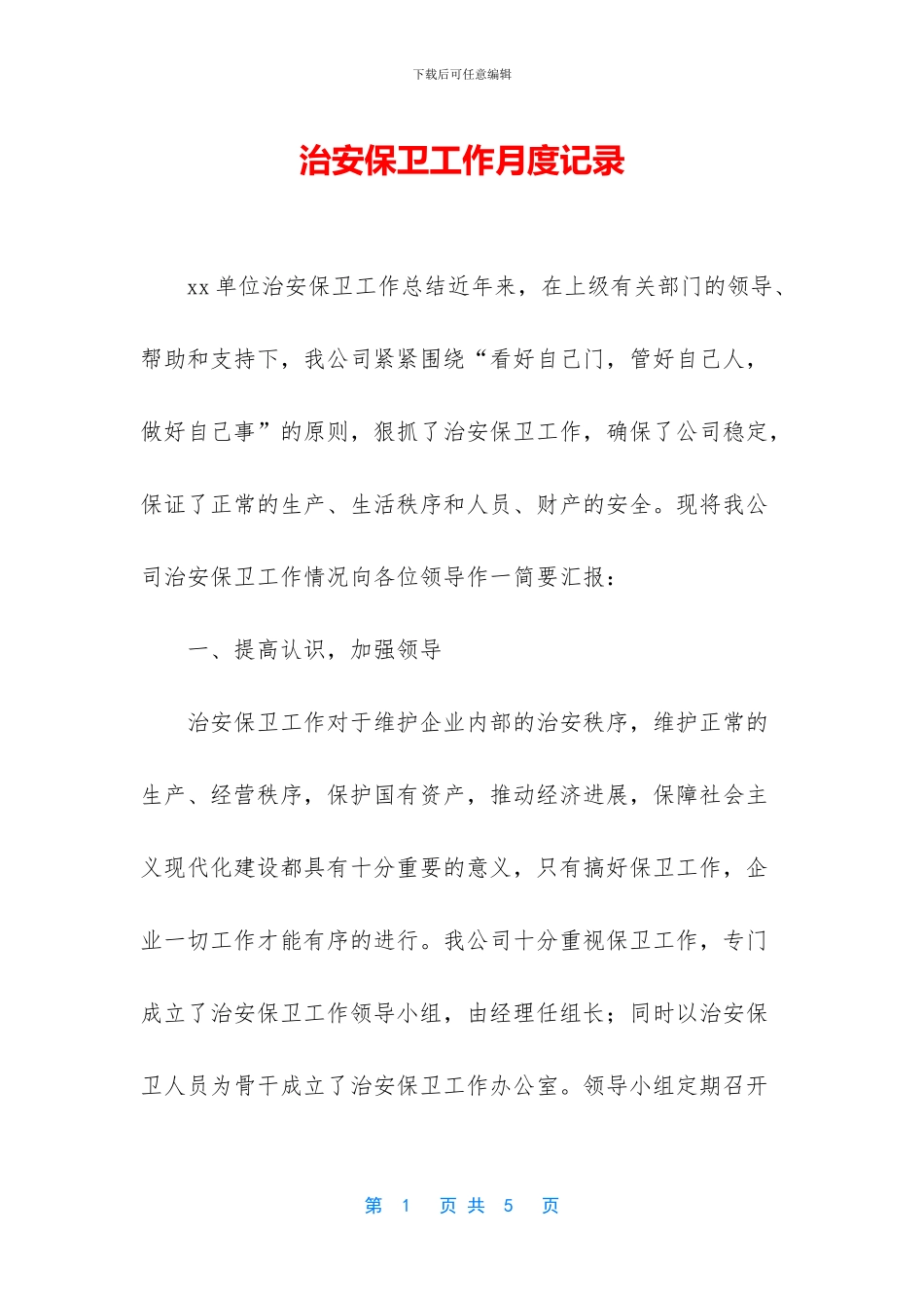 治安保卫工作月度记录_第1页