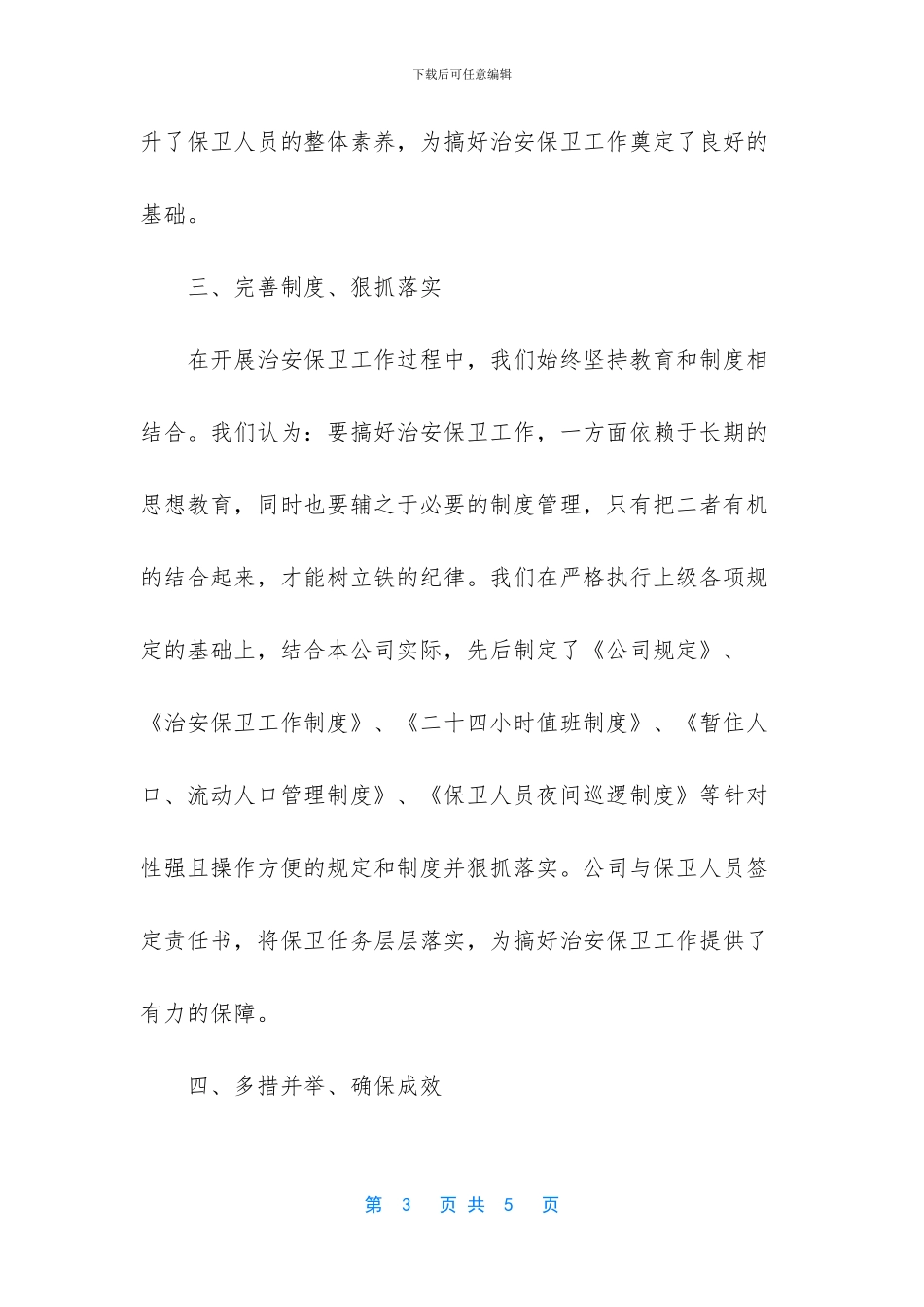 治安保卫工作月度记录_第3页