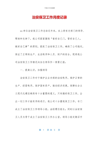 治安保卫工作月度记录