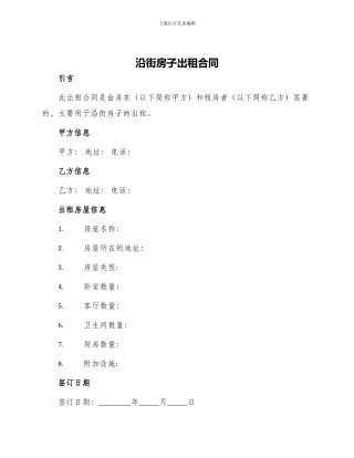 沿街房子出租合同