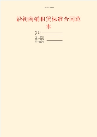 沿街商铺租赁标准合同范本
