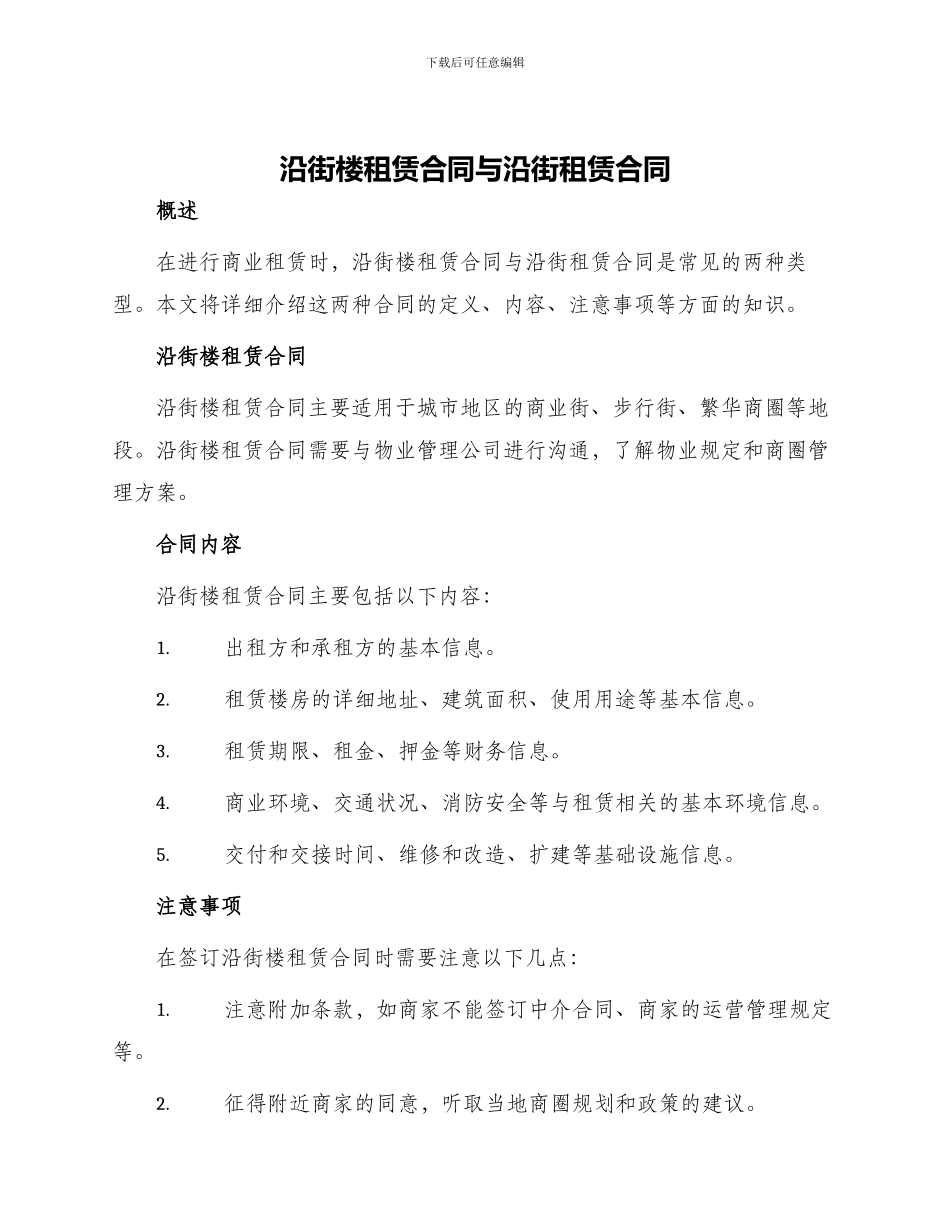 沿街楼租赁合同与沿街租赁合同_第1页
