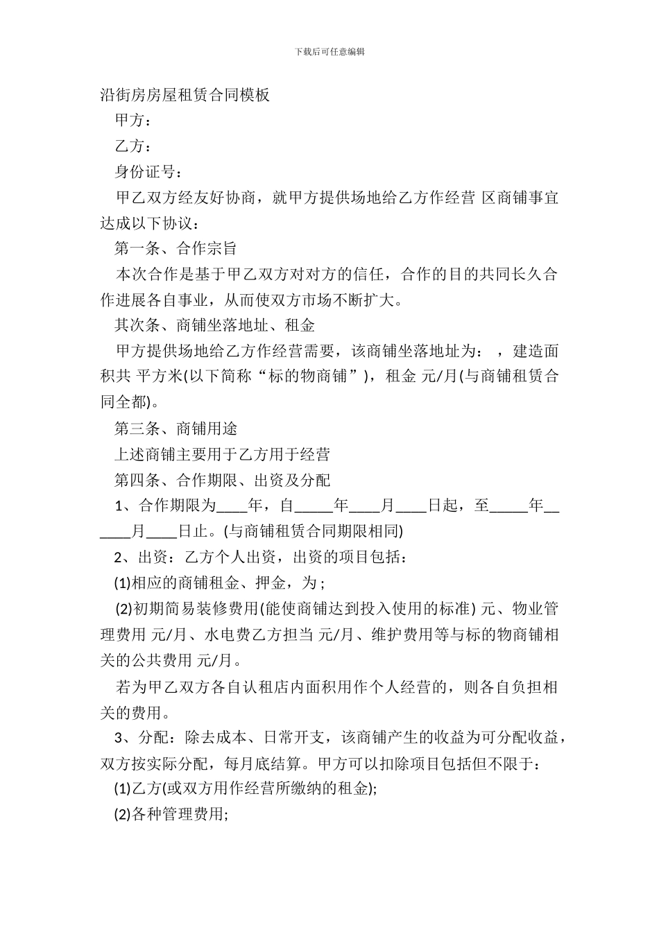 沿街房房屋租赁合同模板_第2页