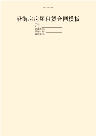 沿街房房屋租赁合同模板