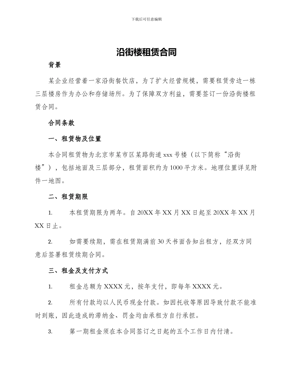 沿街楼租赁合同_第1页