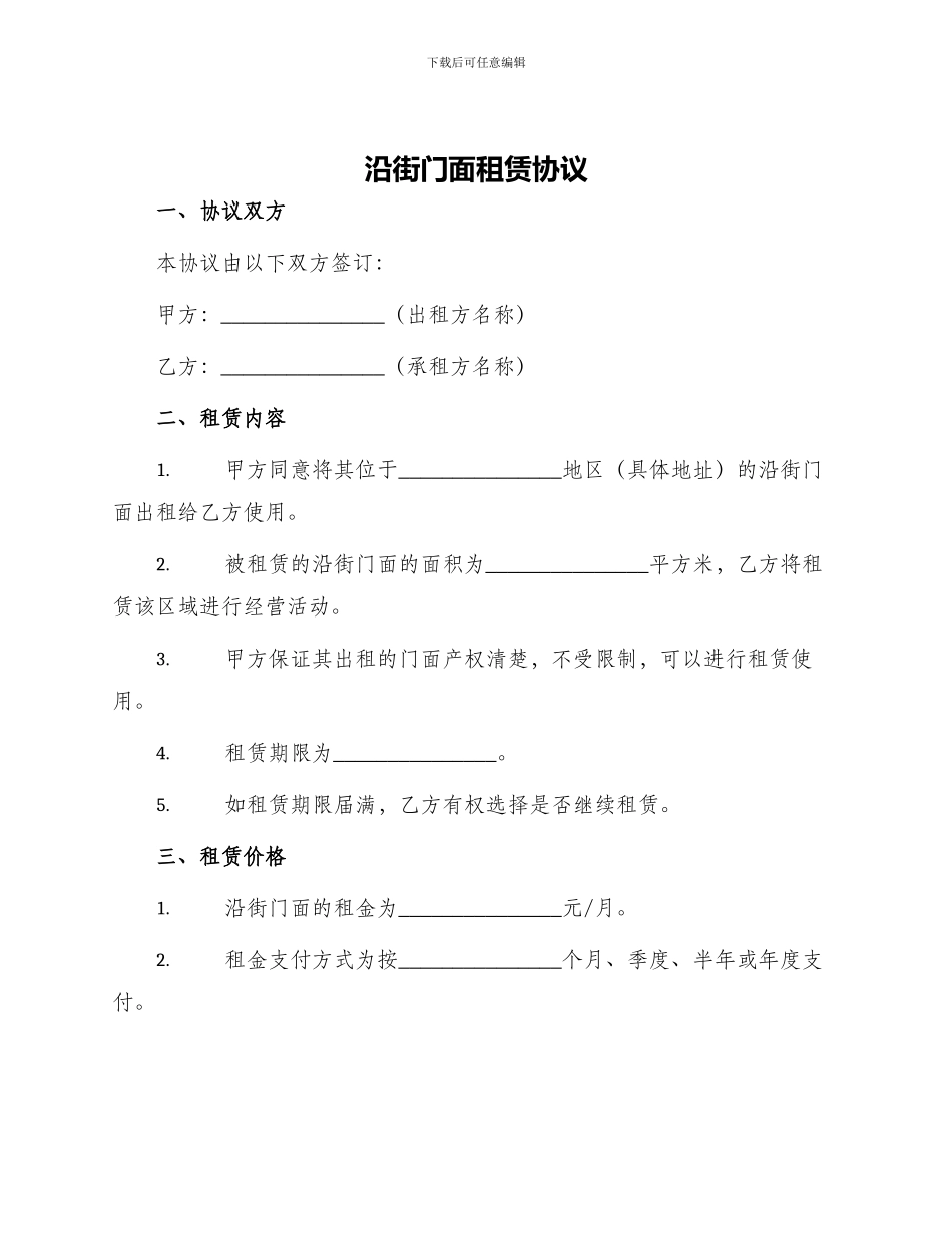 沿街门面租赁协议_第1页