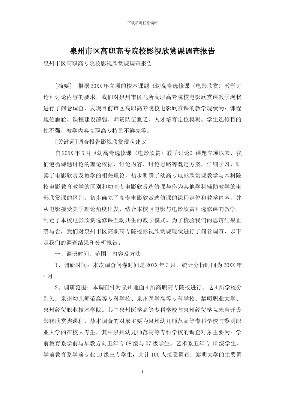泉州市区高职高专院校影视欣赏课调查报告_第1页
