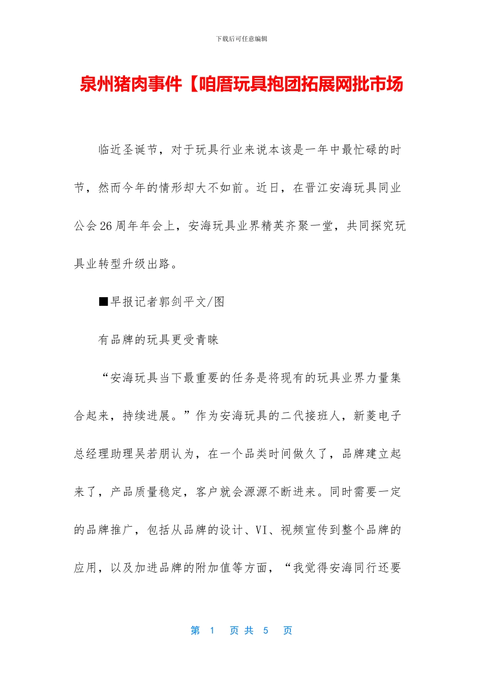泉州猪肉事件【咱厝玩具抱团拓展网批市场_第1页