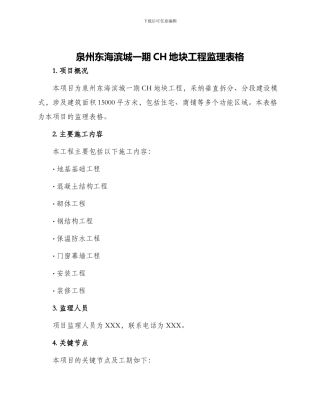 泉州东海滨城一期CH地块工程监理表格