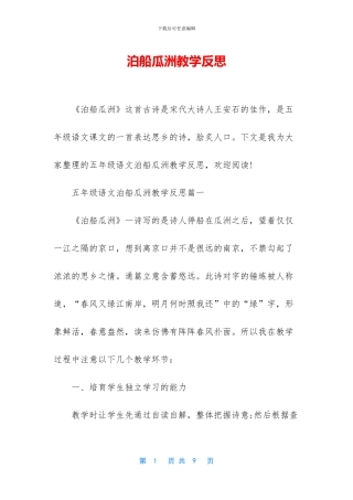 泊船瓜洲教学反思