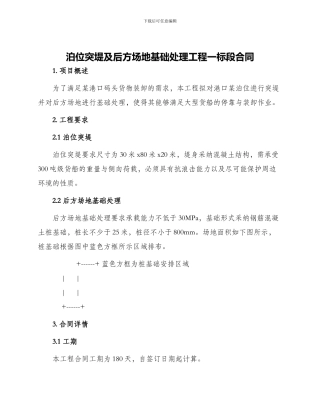 泊位突堤及后方场地基础处理工程一标段合同