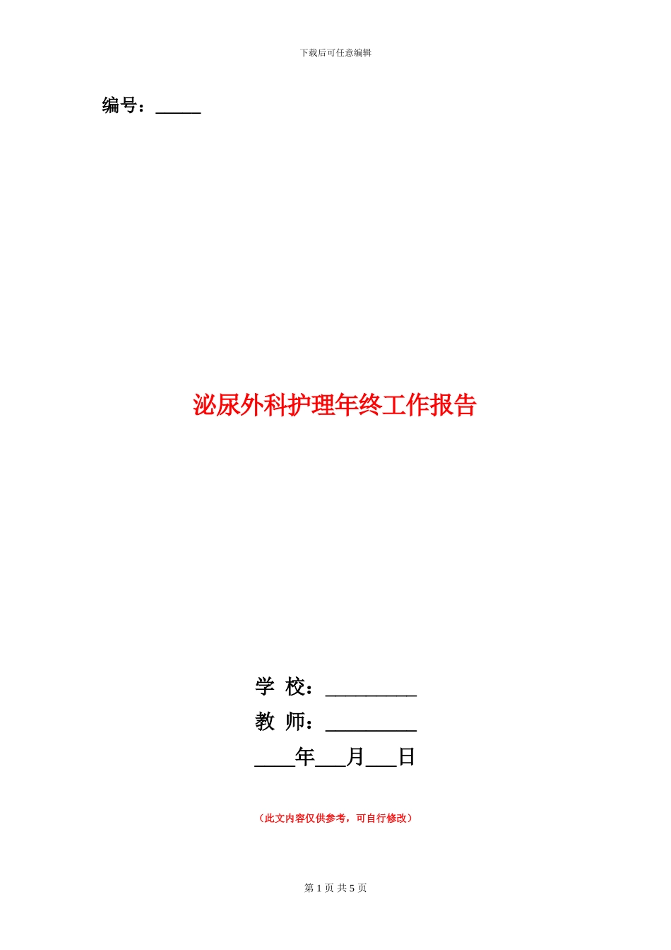 泌尿外科护理年终工作报告_第1页