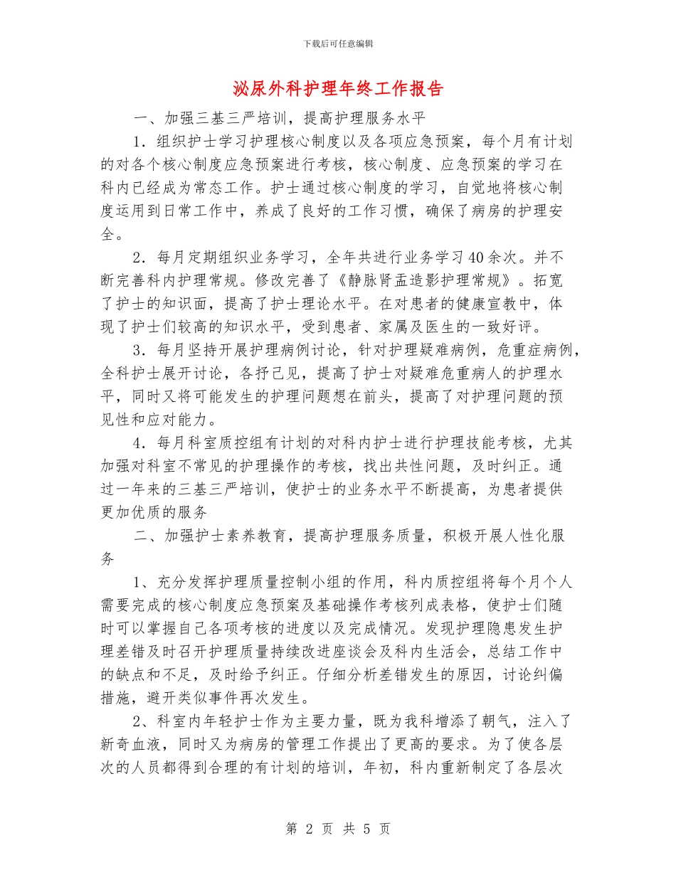 泌尿外科护理年终工作报告_第2页