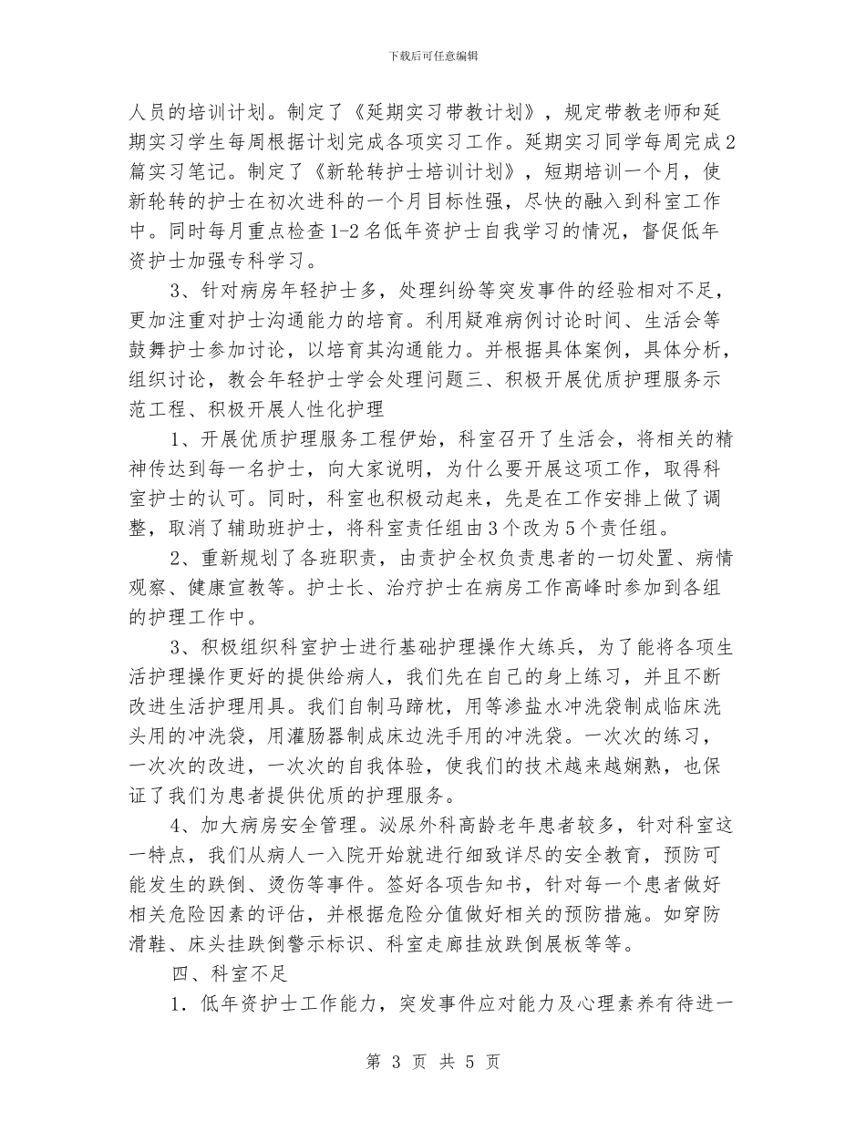 泌尿外科护理年终工作报告_第3页